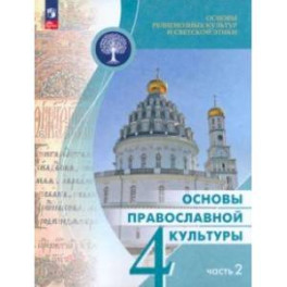 Основы православной культуры. 4 класс. Учебник. В 2-х частях. Часть 2. ФГОС