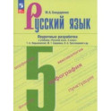 Русский язык. 5 класс. Поурочные разработки к учебнику Т.А. Ладыженской, М.Т. Баранова и др.