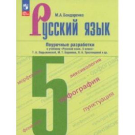 Русский язык. 5 класс. Поурочные разработки к учебнику Т.А. Ладыженской, М.Т. Баранова и др.