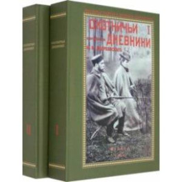 Охотничьи дневники егермейстра М. В. Андреевского. В 2-х томах