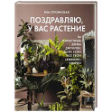 Поздравляю, у вас растение. Ты вырастишь дома джунгли, даже если все твои "бывшие" умерли