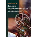 Теория автоматического управления. Учебное пособие