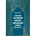 Очерки истории Англо-иранской войны 1856-1857 гг.