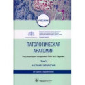 Патологическая анатомия. Учебник в 2-х томах. Том 2. Частная патология