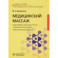 Медицинский массаж. Квалификационные тесты, клинические задачи, практические навыки