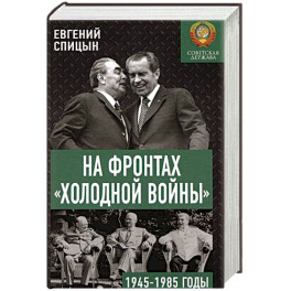 На фронтах "холодной войны". Советская держава в 1945-1985 годы