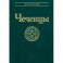 Чеченцы