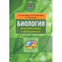 Биология для школьников и абитуриентов