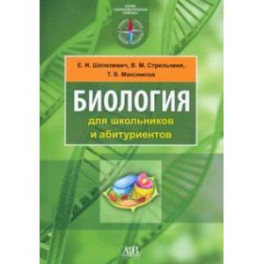 Биология для школьников и абитуриентов