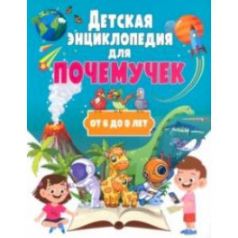 Детская энциклопедия для почемучек от 6 до 9 лет