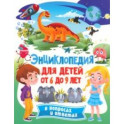 Энциклопедия для детей от 6 до 9 лет в вопросах