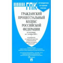 Гражданский процессуальный кодекс Российской Федерации по состоянию на 1 октября 2023 года