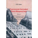 Политическая биография Осипа Мандельштама. Книга 1. От Тенишевских стихов до "Египетской марки"