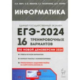 ЕГЭ-2024. Информатика. 16 тренировочных вариантов по демоверсии 2024 года