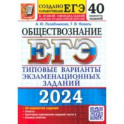 ЕГЭ-2024. Обществознание. 40 вариантов. Типовые варианты экзаменационных заданий