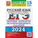 ЕГЭ-2024. Русский язык. 15 вариантов. Типовые варианты экзаменационных заданий от разработчиков ЕГЭ