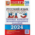 ЕГЭ-2024. Русский язык. 38 вариантов заданий + 50 заданий части 2. Типовые варианты заданий