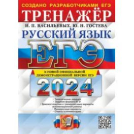 ЕГЭ-2024. Русский язык. Тренажёр