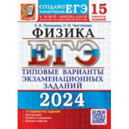 ЕГЭ-2024. Физика. 15 вариантов. Типовые варианты экзаменационных заданий от разработчиков ЕГЭ