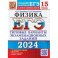 ЕГЭ-2024. Физика. 15 вариантов. Типовые варианты экзаменационных заданий от разработчиков ЕГЭ