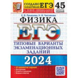 ЕГЭ-2024. Физика. 45 вариантов. Типовые варианты экзаменационных заданий от разработчиков ЕГЭ