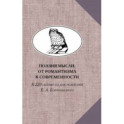 Поэзия мысли. От романтизма к современности. К 220-летию Е. А. Боратынского