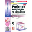 Математика. 5 класс. Рабочая тетрадь к учебнику Н. Я. Виленкина и др. Часть 2. ФГОС