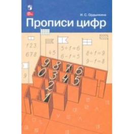 Прописи цифр. ФГОС