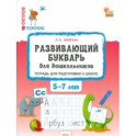 Развивающий букварь для дошкольников. Тетрадь для подготовки к школе детей 5-7 лет