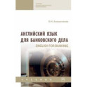 Английский язык для банковского дела. Учебник