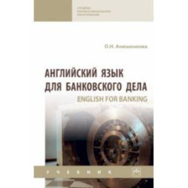 Английский язык для банковского дела. Учебник