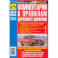 Комментарии к ПДД Российской Федерации. Содержат все изменения от 01.03.2023 г.