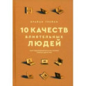 10 качеств влиятельных людей. Как вдохновлять на успех себя и других