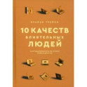 10 качеств влиятельных людей. Как вдохновлять на успех себя и других