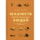 10 качеств влиятельных людей. Как вдохновлять на успех себя и других