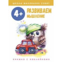 Школа маленьких совят. 4+. Развиваем мышление