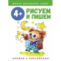 Школа маленьких совят. 4+. Рисуем и пишем