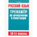 Русский язык. 10-11 классы. Тренажёр по орфографии и пунктуации