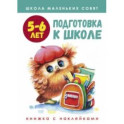 Школа маленьких совят. 5-6 лет. Подготовка к школе