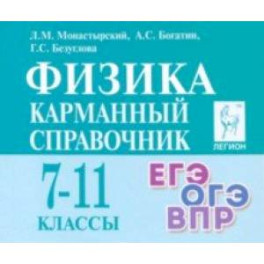 Физика. 7–11-е классы. Карманный справочник