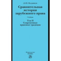 Сравнительная история зарубежного права. Том 2. Современные правовые традиции. Учебник
