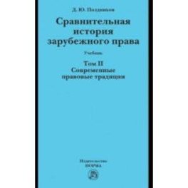 Сравнительная история зарубежного права. Том 2. Современные правовые традиции. Учебник