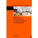 Практика гостиничного и туристического менеджмента. Учебное пособие