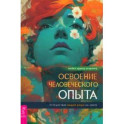 Освоение человеческого опыта. Путешествие вашей души на Земле