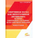 Спортивная наука как интегративная дисциплина. В 2-х книгах. Книга 2