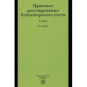 Правовое регулирование бухгалтерского учета. Учебник
