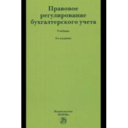 Правовое регулирование бухгалтерского учета. Учебник