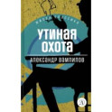 Утиная охота. Пьесы