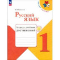 Русский язык. 1 класс. Тетрадь учебных достижений. ФГОС