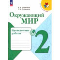 Окружающий мир. 2 класс. Проверочные работы. ФГОС